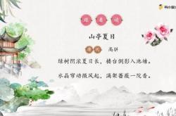 山亭夏日翻译及原文及注释