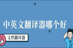 哪种翻译最好学