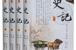 史记翻译阅读