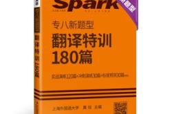 星火专八翻译180篇pdf百度云资源