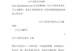 方山子传文言文及翻译