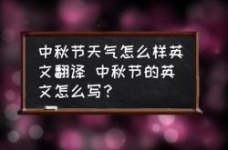 中秋国庆英文翻译