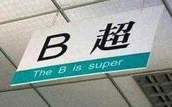 英文翻译队长怎么读
