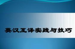 翻译实战的心得