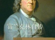 富兰克林自传英文名句