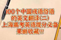中国成语的英语翻译