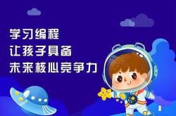 少儿编程童