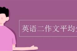 英语二作文和翻译一般能拿多少分