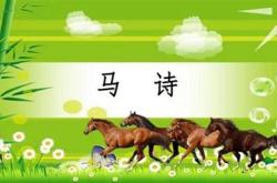 马诗译文翻译