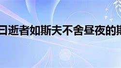 子在川上曰翻译英文