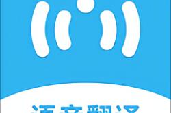 即时语音翻译软件