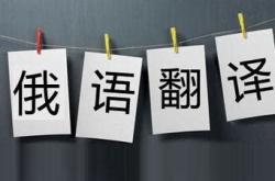 俄语翻译网页