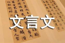 瞿式耜文言文翻译