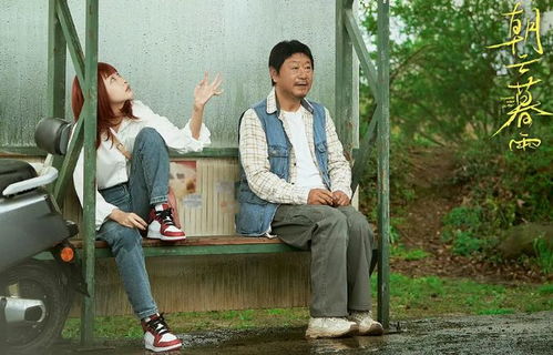 朝云暮雨周冬雨与范伟的虐心演绎，影后之路再启新篇章