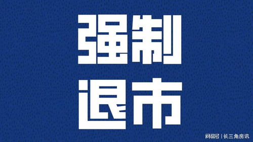 又一昔日千亿房企，退市！
